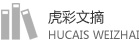 虎彩文摘